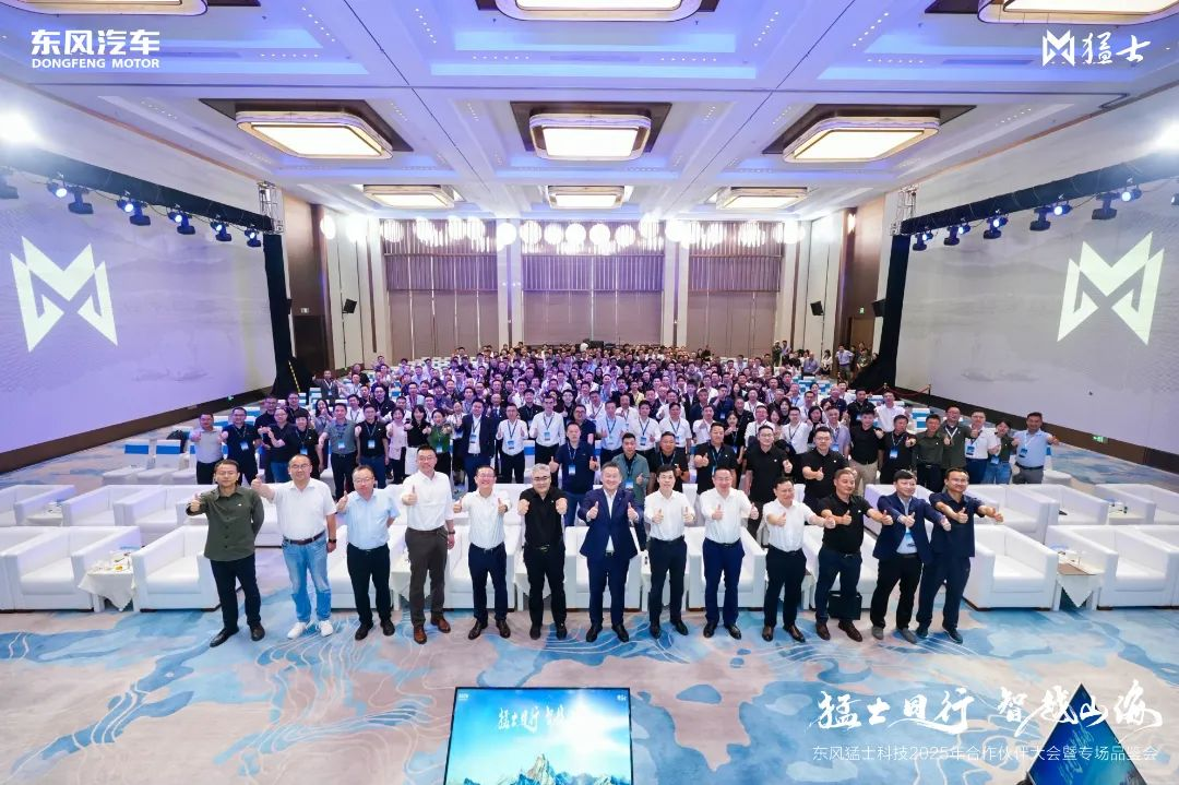 猛士同行·智越山海 武漢邁鑫參加?xùn)|風(fēng)猛士科技2025年合作伙伴大會(huì)